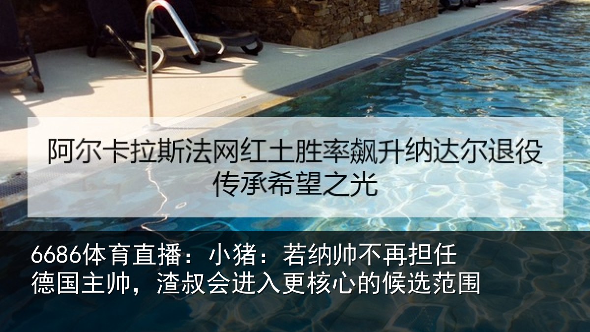 6686体育直播:小猪相关情况国主相关情况心的候选范围