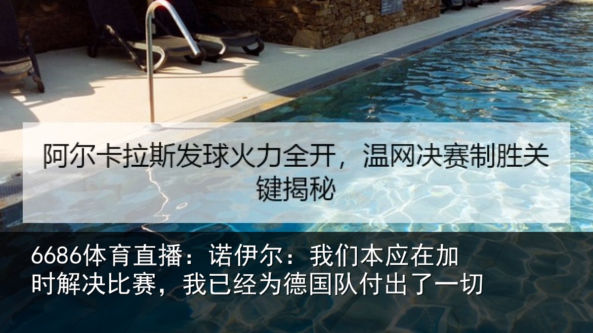 6686体育直播:诺伊尔:我们本应在加时解决比赛,我已经为德国队付出了一切