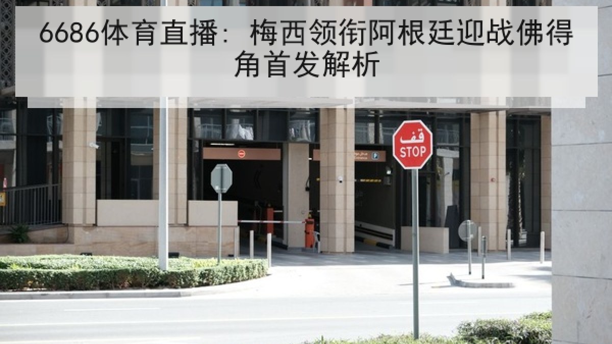 6686体育直播: 梅西领衔阿根廷迎战佛得角首发解析 6686体育直播: 梅西领衔阿根廷迎战佛得角首发解析