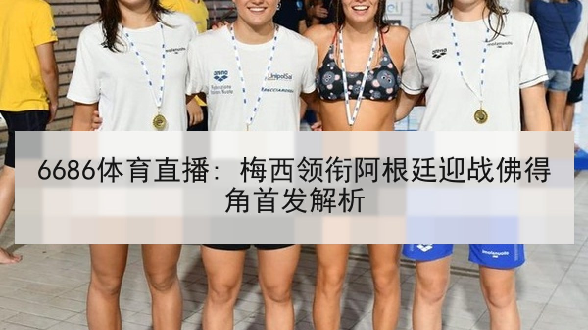 6686体育直播: 梅西领衔阿根廷迎战佛得角首发解析 6686体育直播: 梅西领衔阿根廷迎战佛得角首发解析