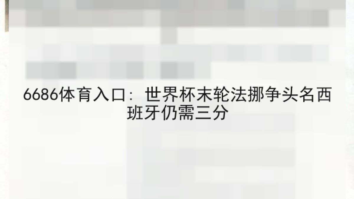 6686体育入口: 世界杯末轮法挪争头名西班牙仍需三分