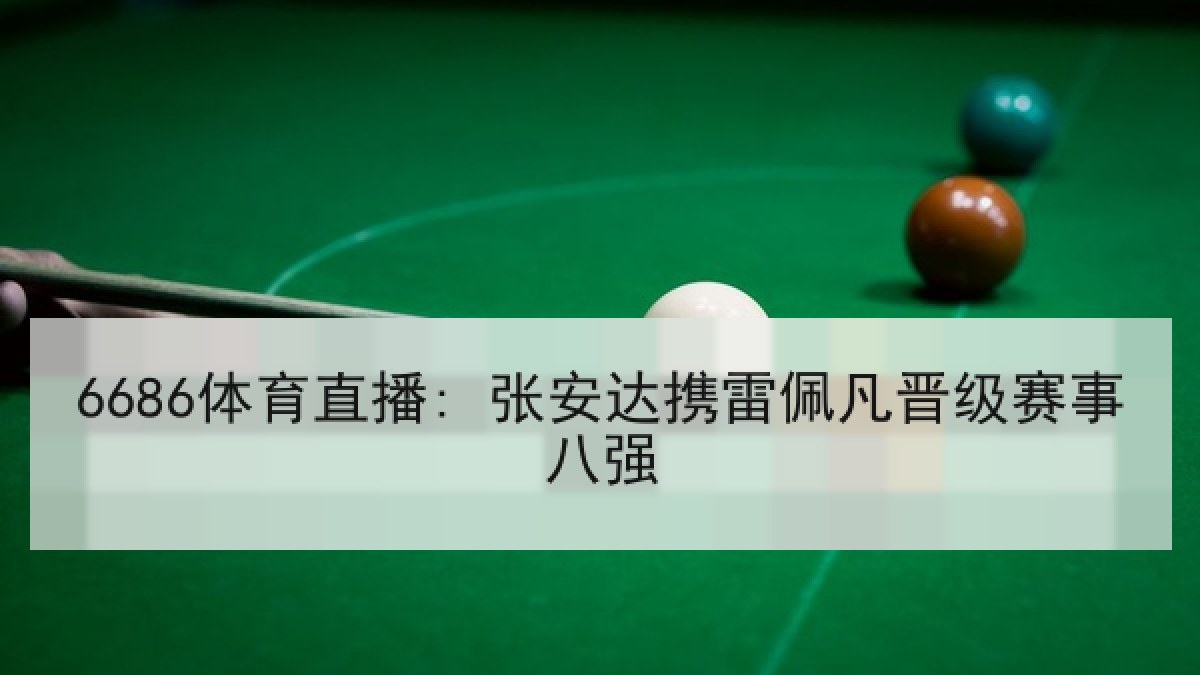 6686体育直播: 张安达携雷佩凡晋级赛事八强