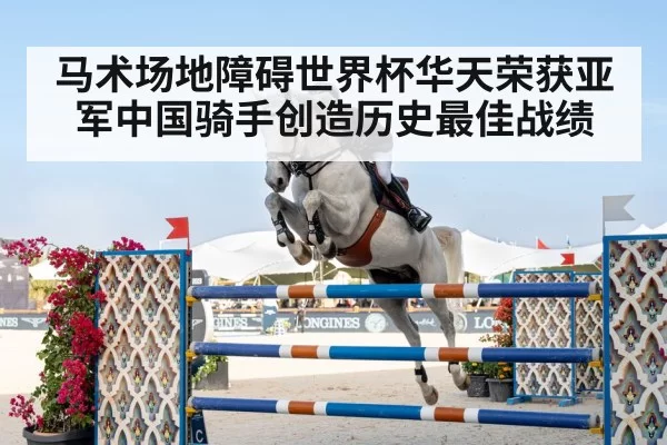 马术场地障碍世界杯华天荣获亚军中国骑手创造历史最佳战绩