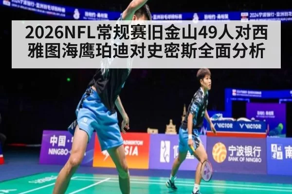 2026NFL常规赛旧金山49人对西雅图海鹰珀迪对史密斯全面分析